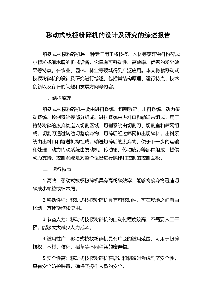 移动式枝桠粉碎机的设计及研究的综述报告