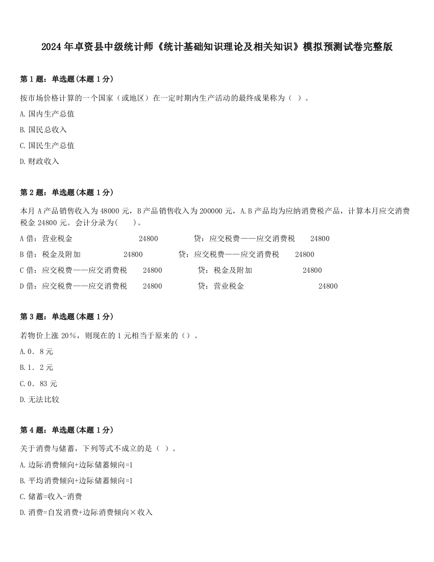 2024年卓资县中级统计师《统计基础知识理论及相关知识》模拟预测试卷完整版