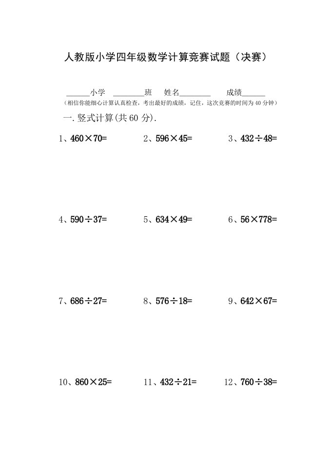 人教版小学四年级上册数学计算竞赛试题　