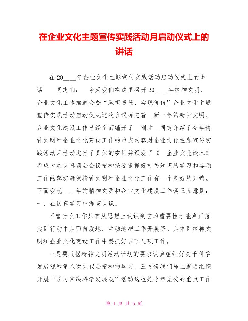 在企业文化主题宣传实践活动月启动仪式上的讲话