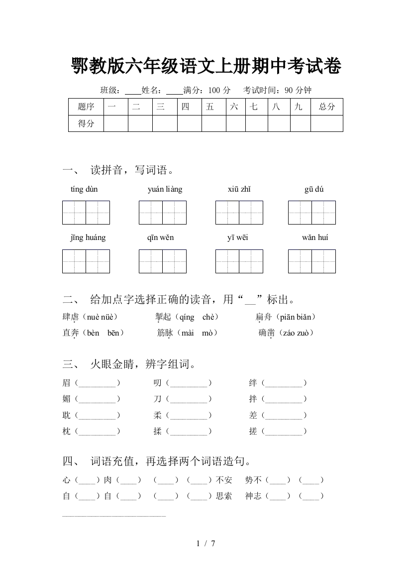 鄂教版六年级语文上册期中考试卷