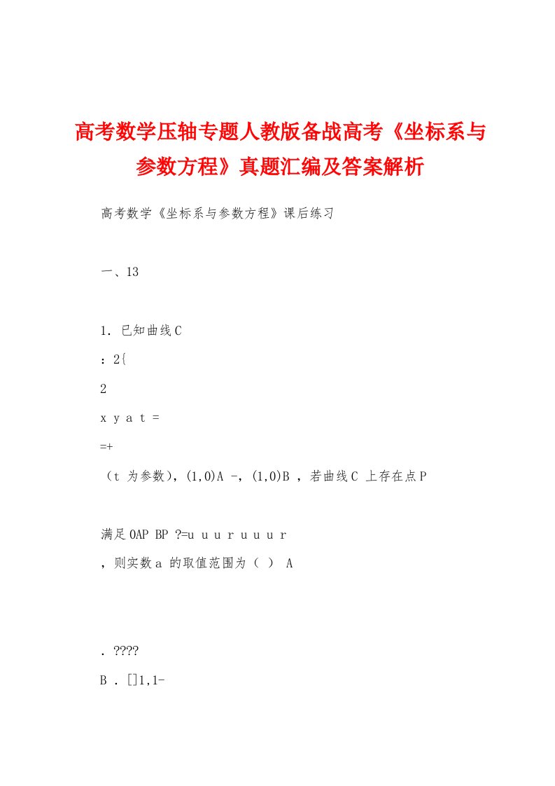 高考数学压轴专题人教版备战高考《坐标系与参数方程》真题汇编及答案解析