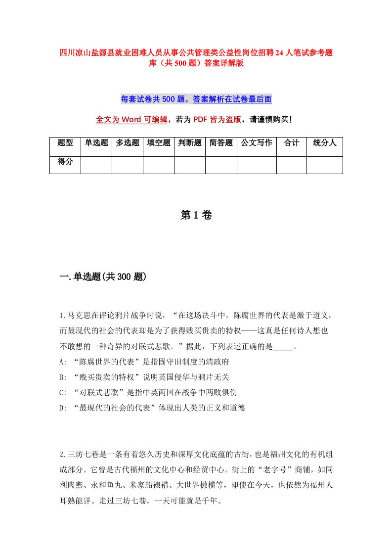 四川凉山盐源县就业困难人员从事公共管理类公益性岗位招聘24人笔试参考题库共500题答案详解版