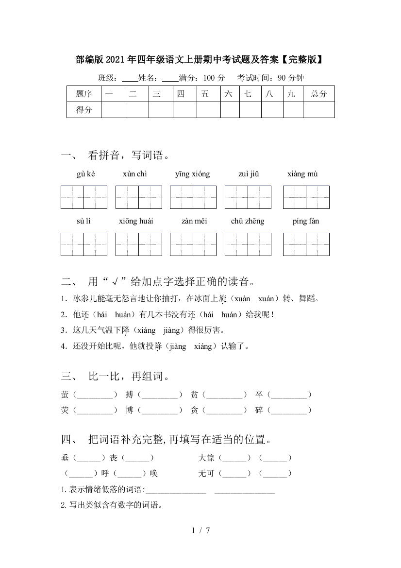 部编版2021年四年级语文上册期中考试题及答案【完整版】