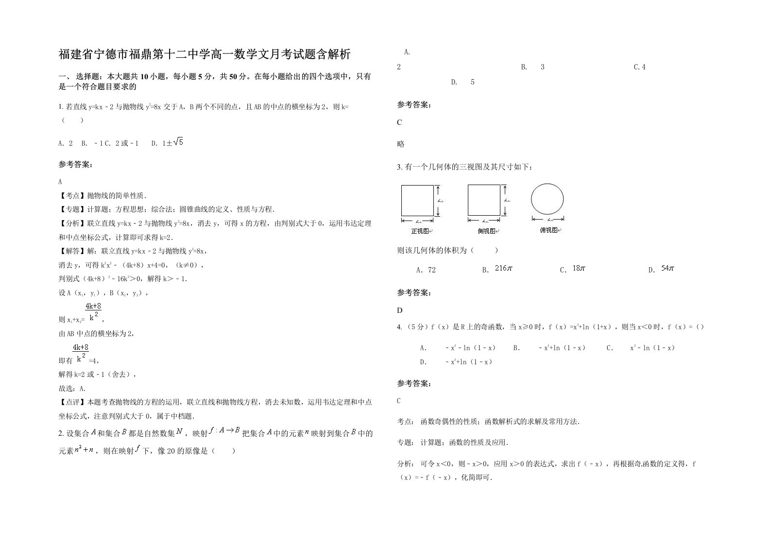 福建省宁德市福鼎第十二中学高一数学文月考试题含解析