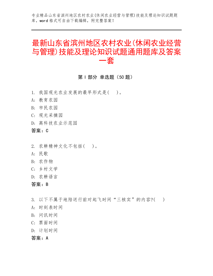 最新山东省滨州地区农村农业(休闲农业经营与管理)技能及理论知识试题通用题库及答案一套