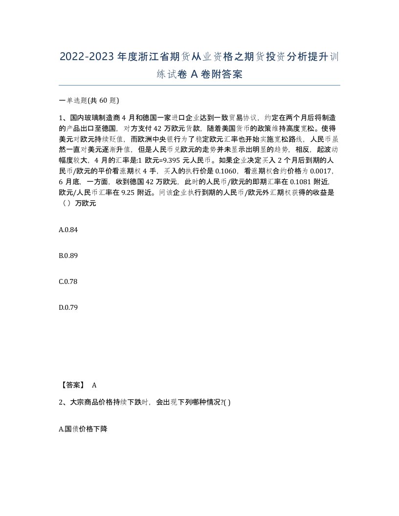 2022-2023年度浙江省期货从业资格之期货投资分析提升训练试卷A卷附答案