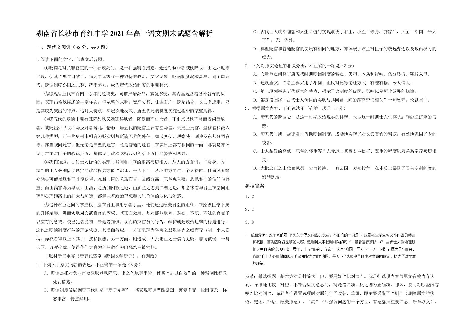 湖南省长沙市育红中学2021年高一语文期末试题含解析