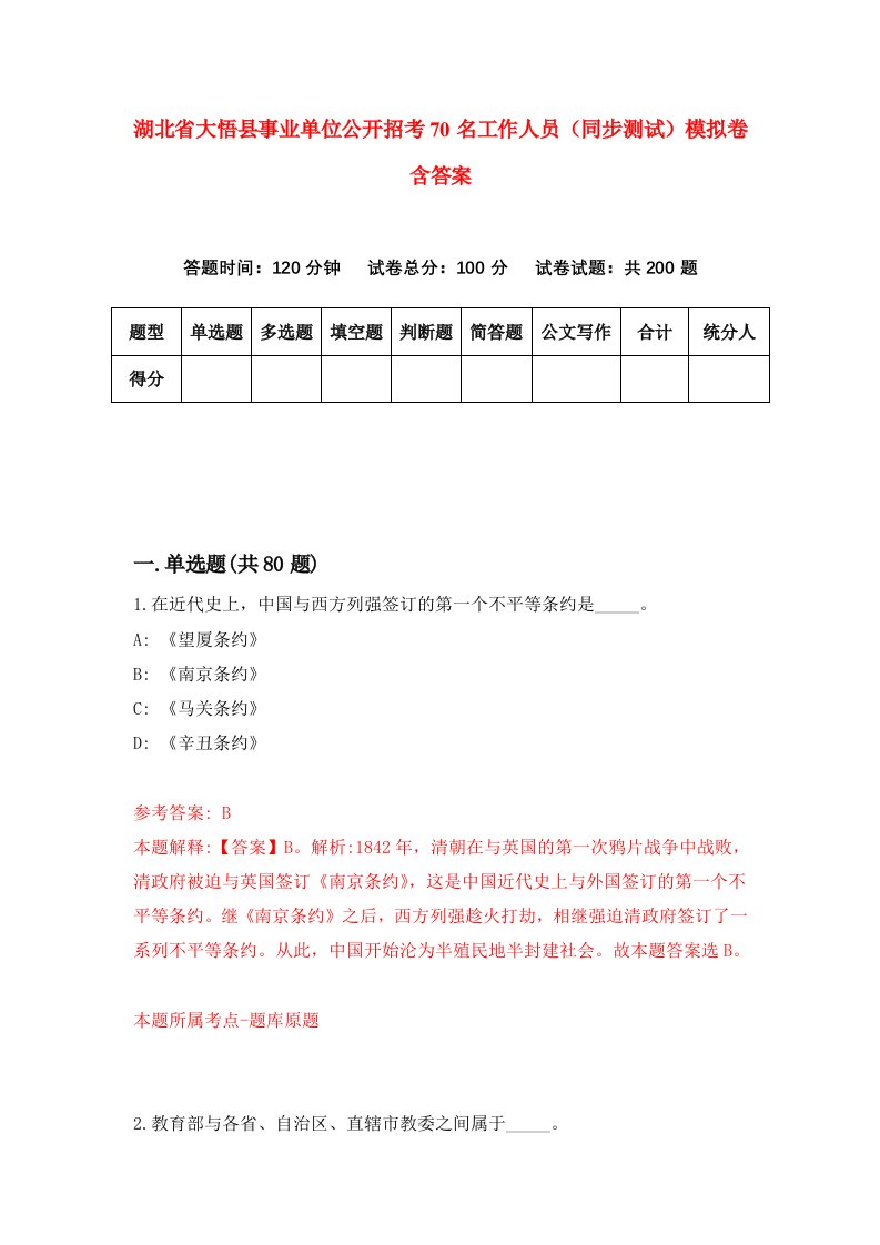 湖北省大悟县事业单位公开招考70名工作人员同步测试模拟卷含答案6