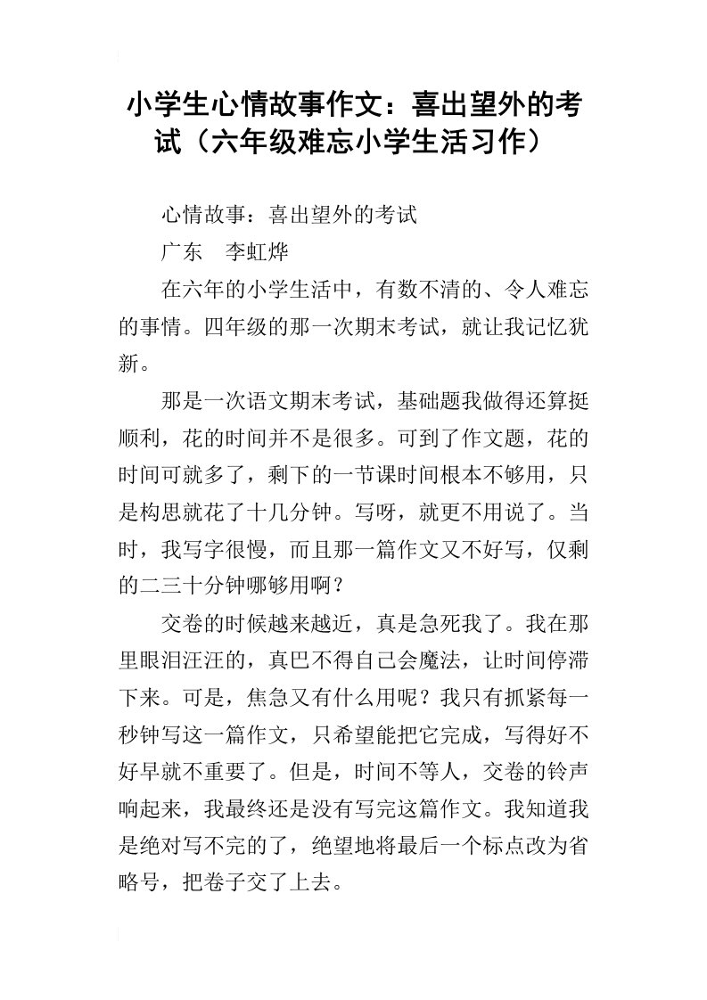 小学生心情故事作文：喜出望外的考试六年级难忘小学生活习作