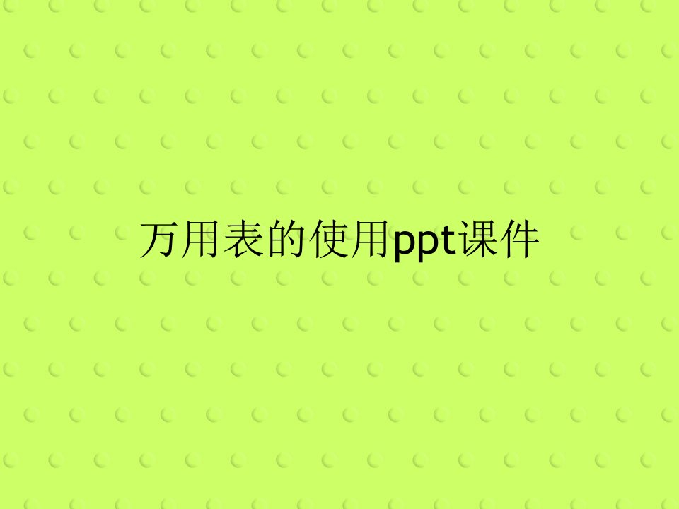 万用表的使用ppt课件