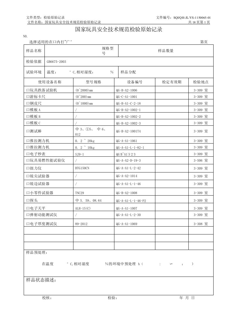 QH-JLYS-1150065-01-国家玩具安全技术规范检验原始记录