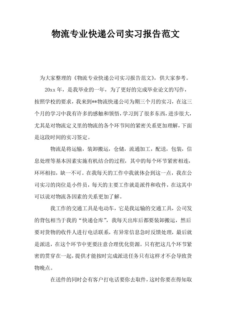 物流专业快递公司实习报告范文