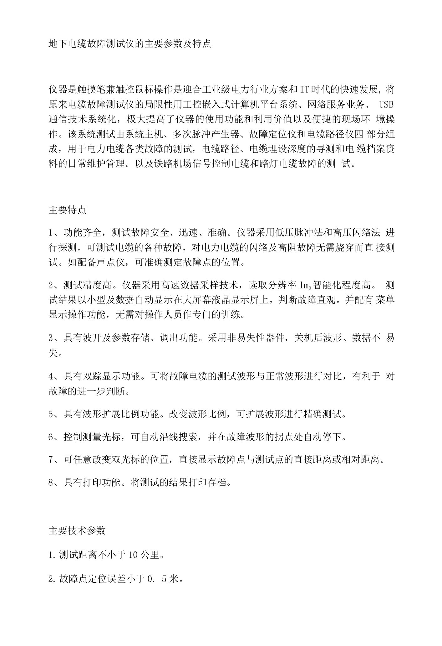 地下电缆故障测试仪的主要参数及特点