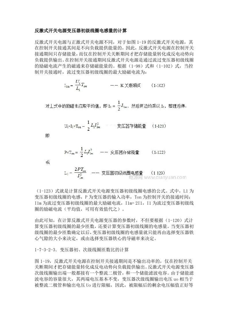 反激式开关电源变压器初级线圈电感量的计算