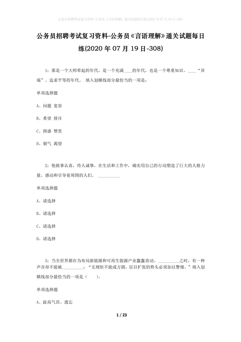 公务员招聘考试复习资料-公务员言语理解通关试题每日练2020年07月19日-308