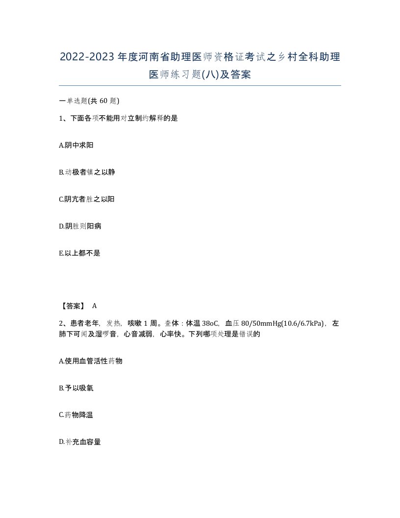 2022-2023年度河南省助理医师资格证考试之乡村全科助理医师练习题八及答案