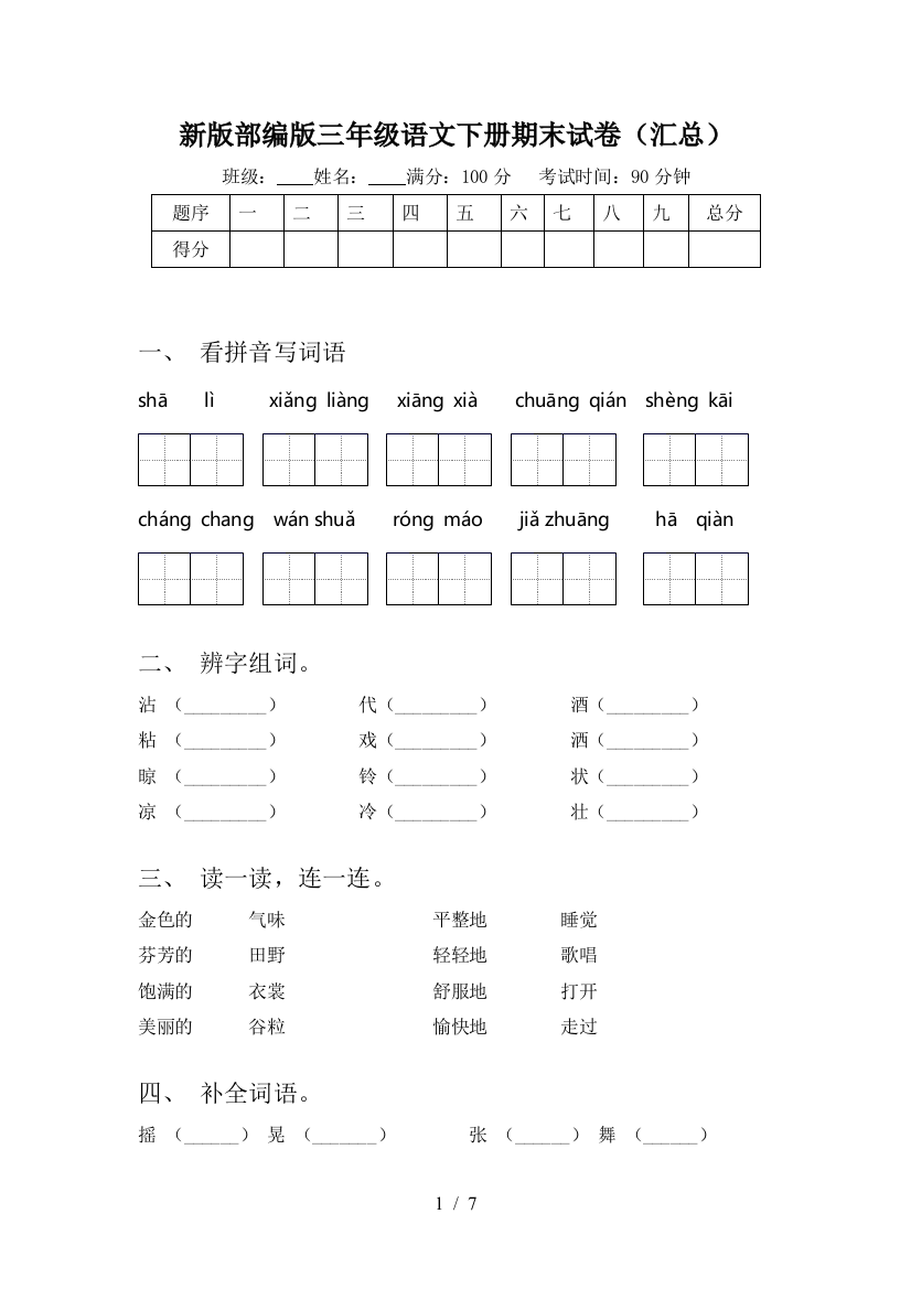 新版部编版三年级语文下册期末试卷(汇总)