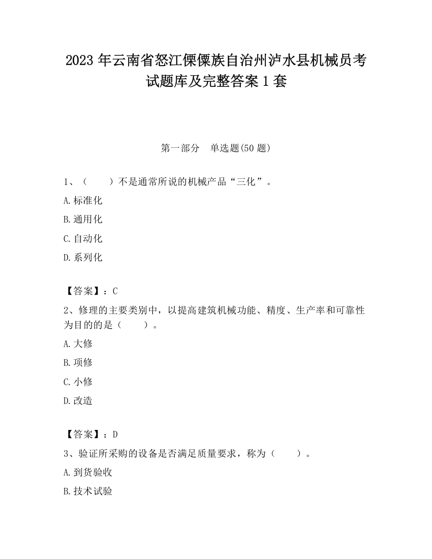 2023年云南省怒江傈僳族自治州泸水县机械员考试题库及完整答案1套