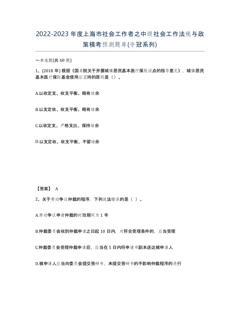 2022-2023年度上海市社会工作者之中级社会工作法规与政策模考预测题库夺冠系列