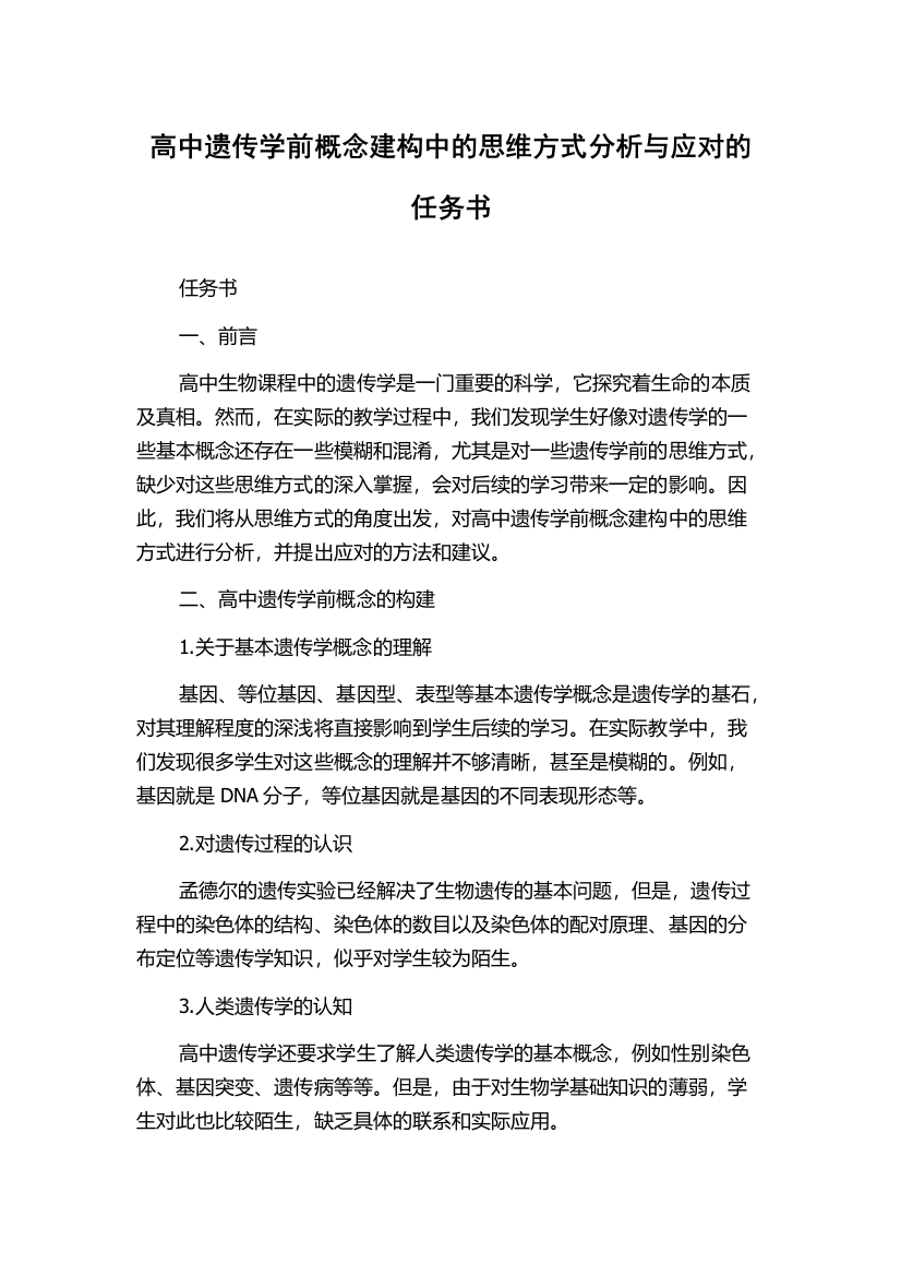 高中遗传学前概念建构中的思维方式分析与应对的任务书