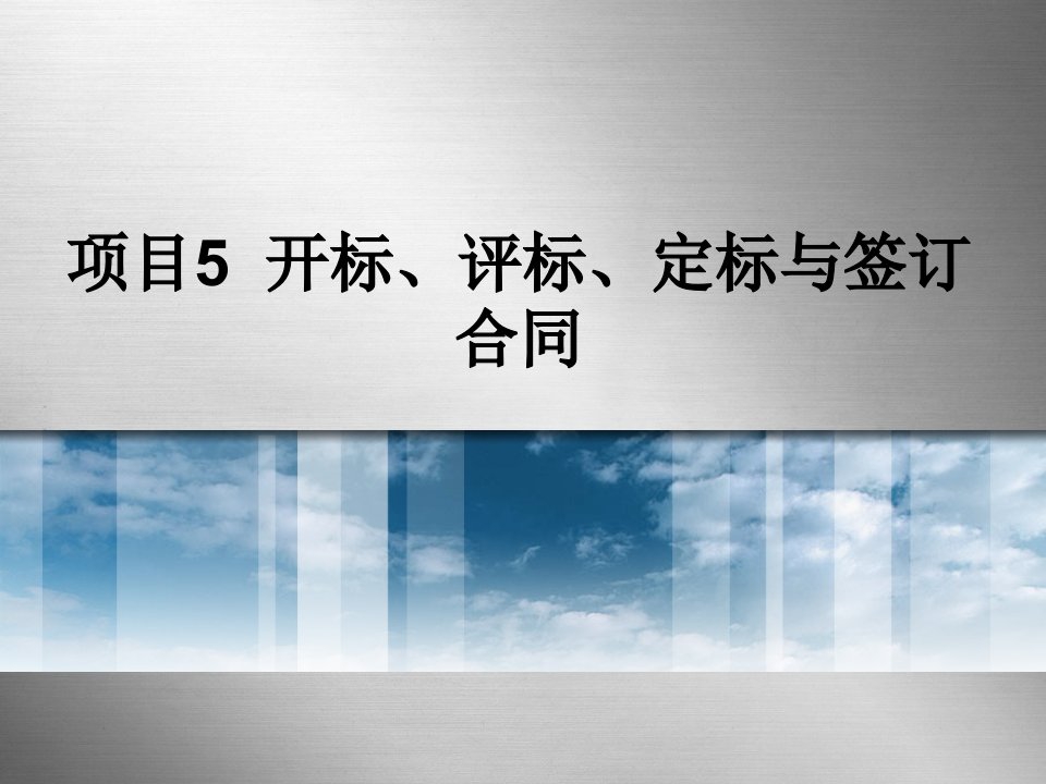 项目5开标、评标、定标与签订合同