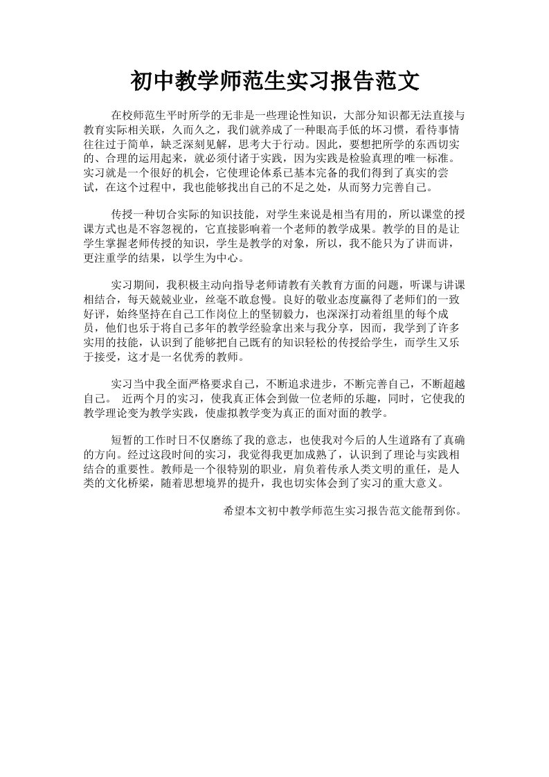 初中教学师范生实习报告范文