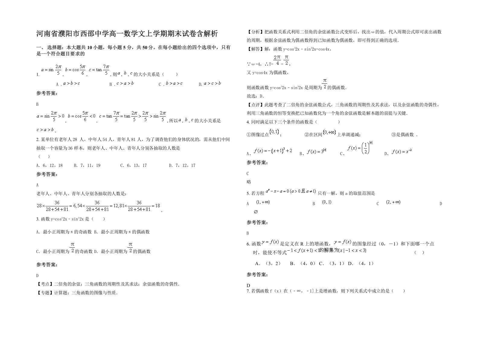 河南省濮阳市西邵中学高一数学文上学期期末试卷含解析