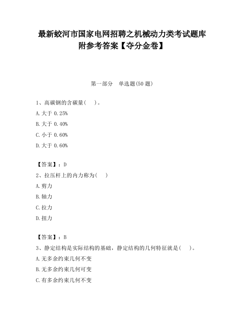 最新蛟河市国家电网招聘之机械动力类考试题库附参考答案【夺分金卷】