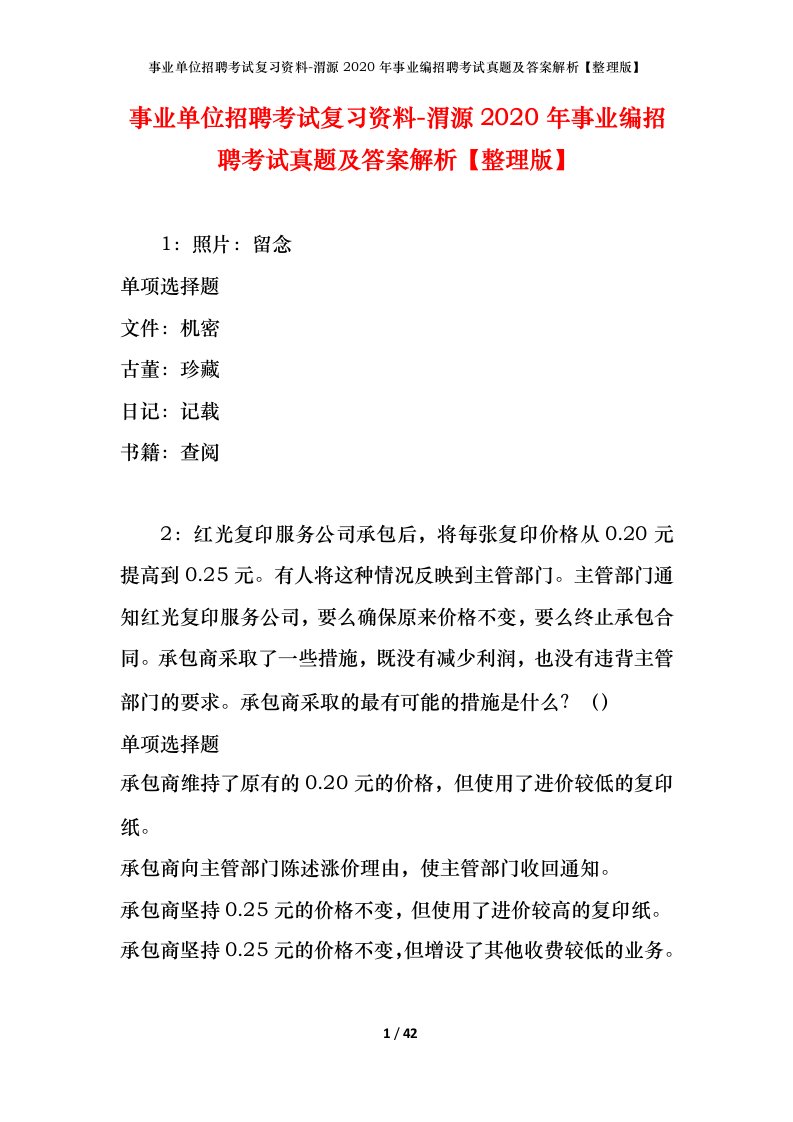 事业单位招聘考试复习资料-渭源2020年事业编招聘考试真题及答案解析整理版