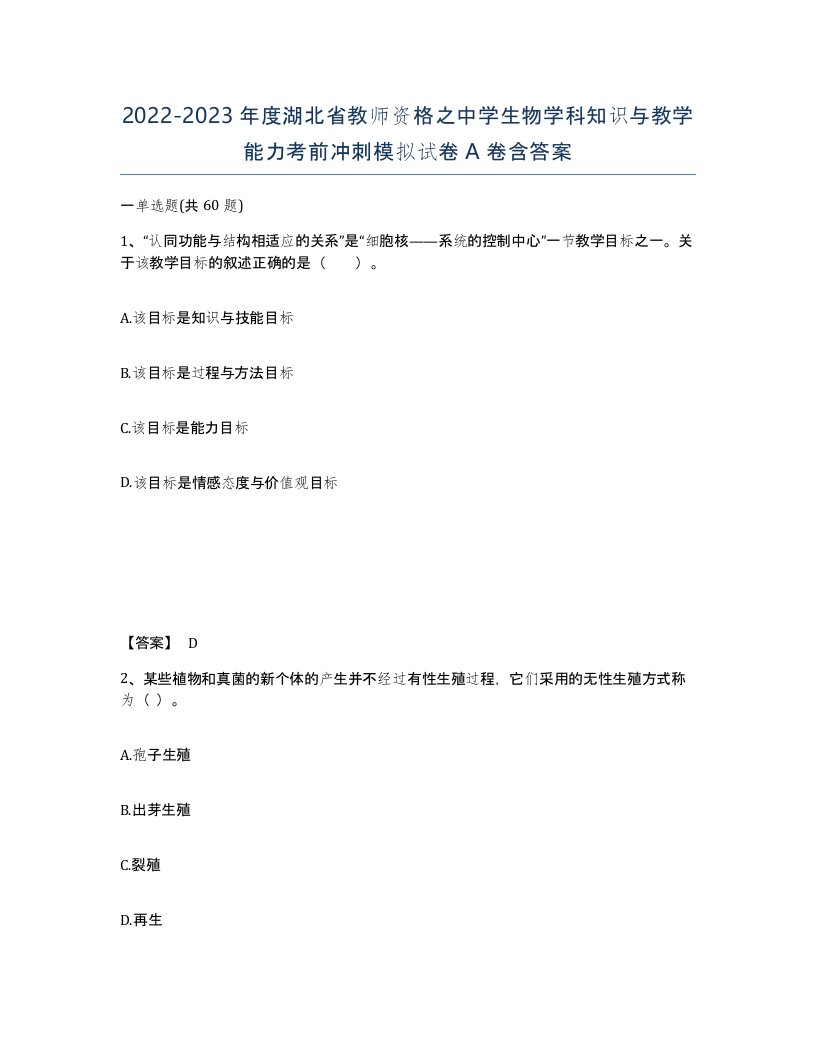 2022-2023年度湖北省教师资格之中学生物学科知识与教学能力考前冲刺模拟试卷A卷含答案