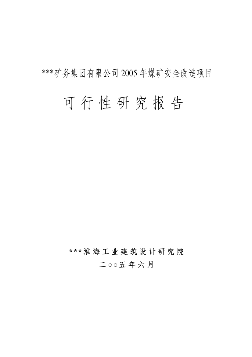 淮北矿务集团有限公司2005年煤矿安全改造项目投资可行性研究报告