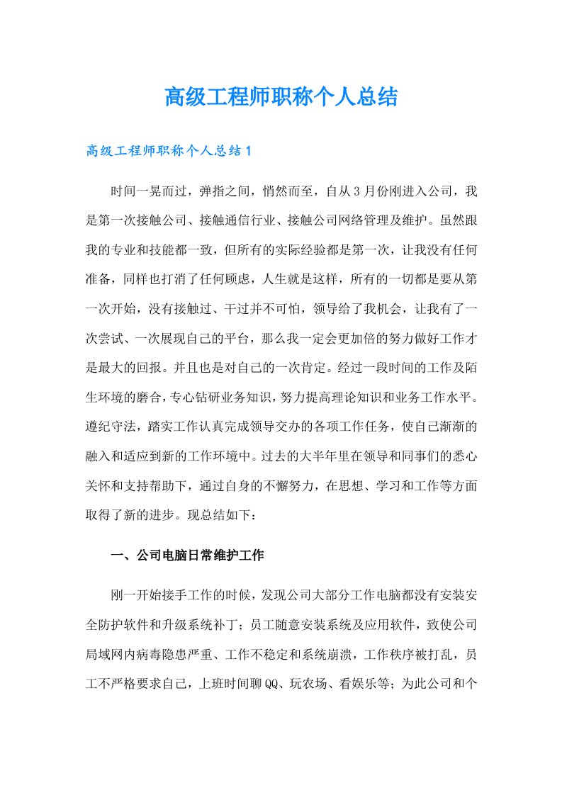 高级工程师职称个人总结