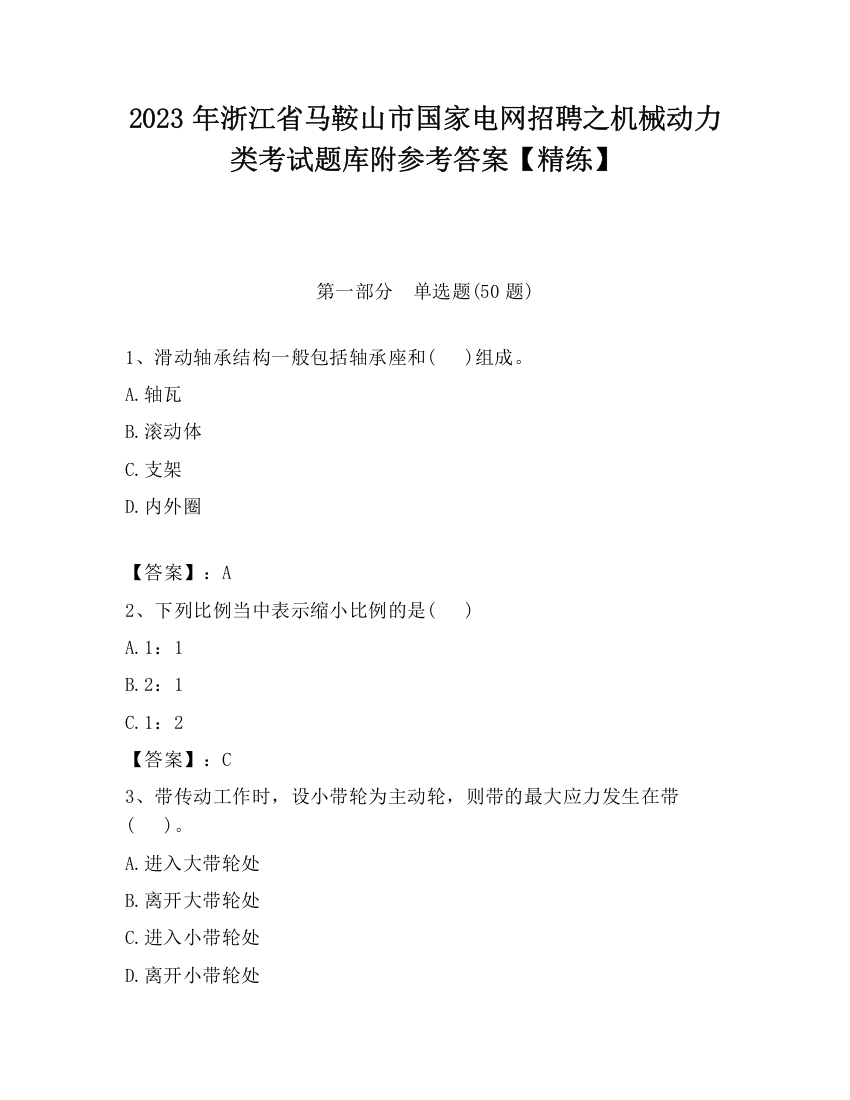 2023年浙江省马鞍山市国家电网招聘之机械动力类考试题库附参考答案【精练】