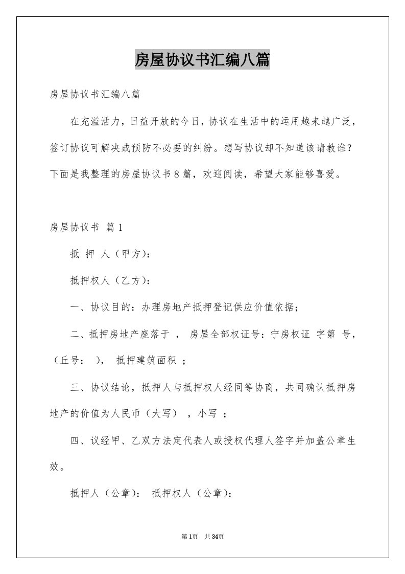 房屋协议书汇编八篇例文