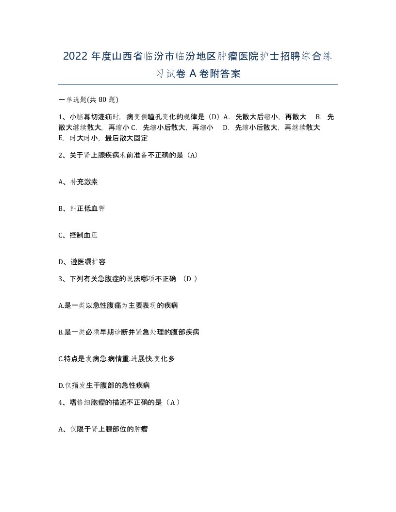 2022年度山西省临汾市临汾地区肿瘤医院护士招聘综合练习试卷A卷附答案