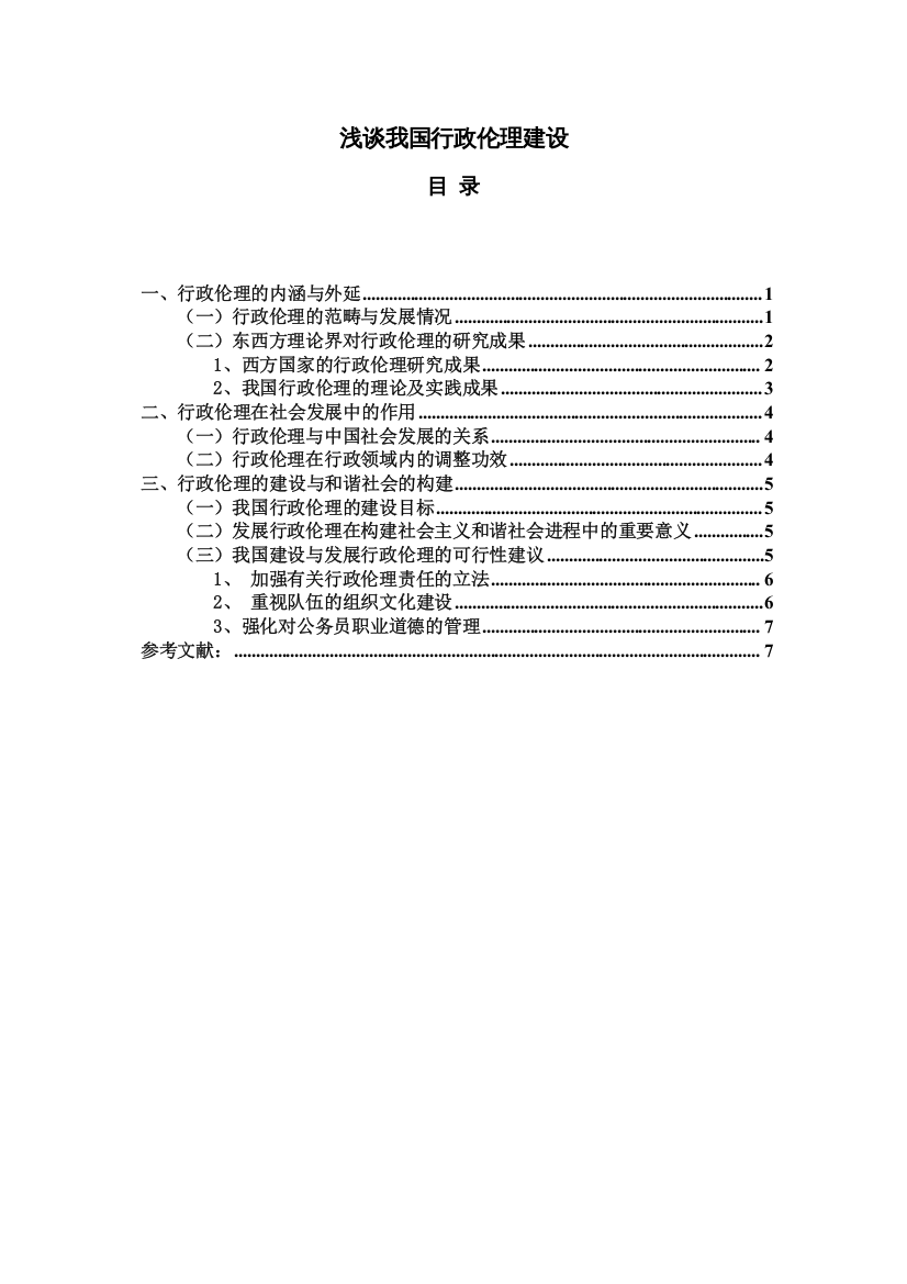 【精编】227浅谈和谐社会下中国行政伦论文