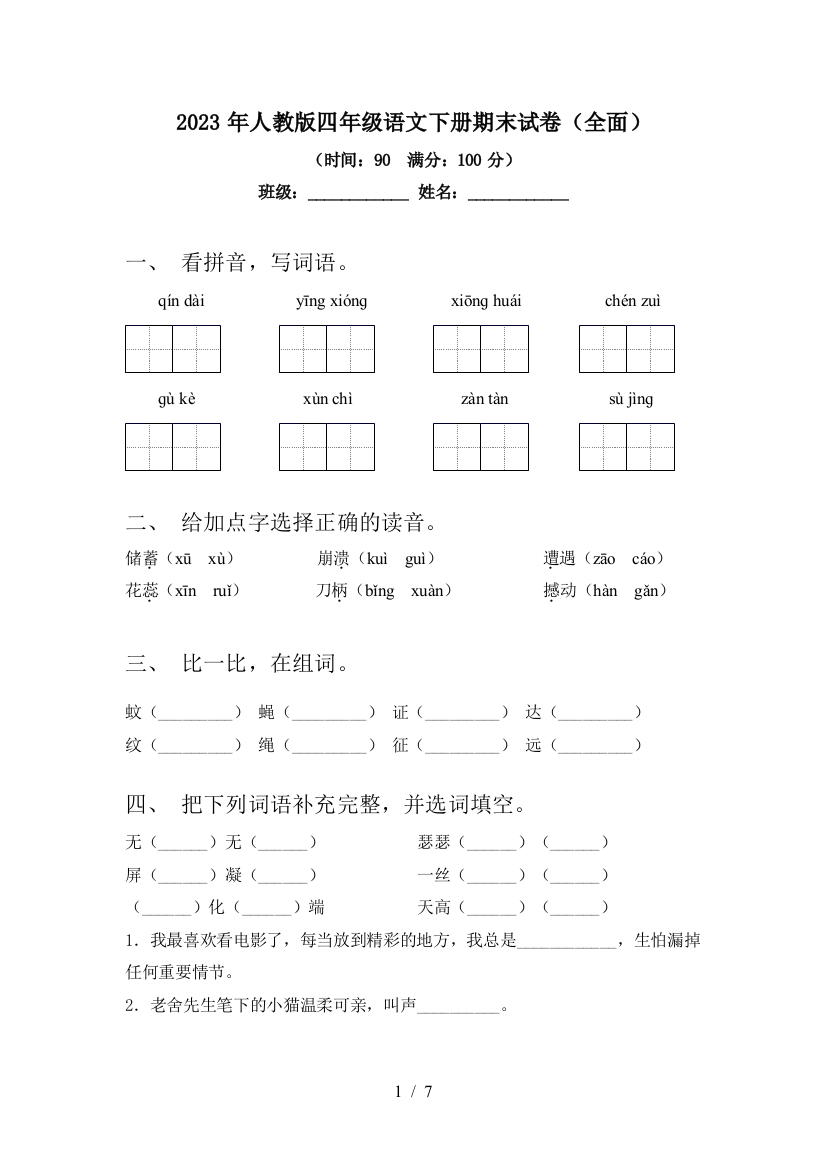 2023年人教版四年级语文下册期末试卷(全面)