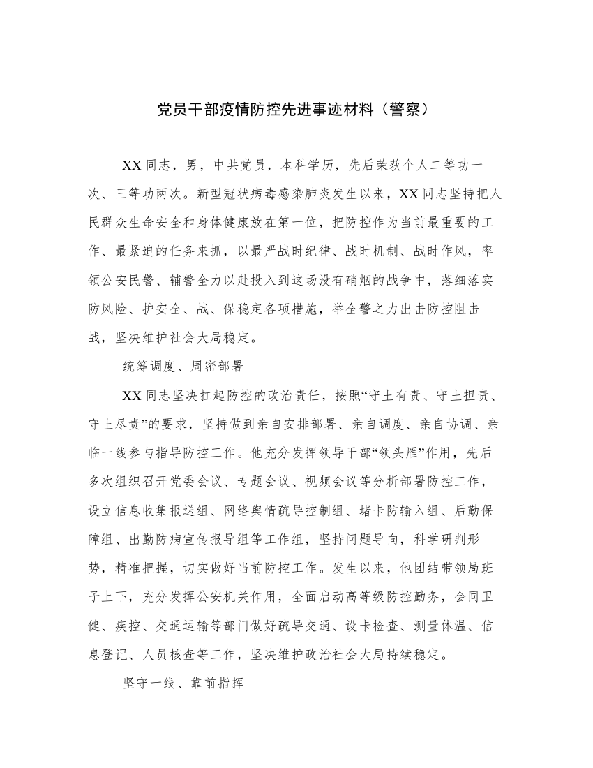 党员干部疫情防控先进事迹材料（警察）