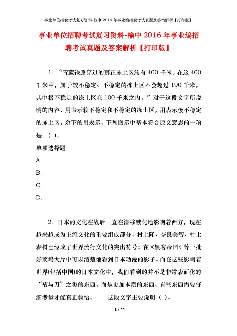 事业单位招聘考试复习资料-榆中2016年事业编招聘考试真题及答案解析打印版_1