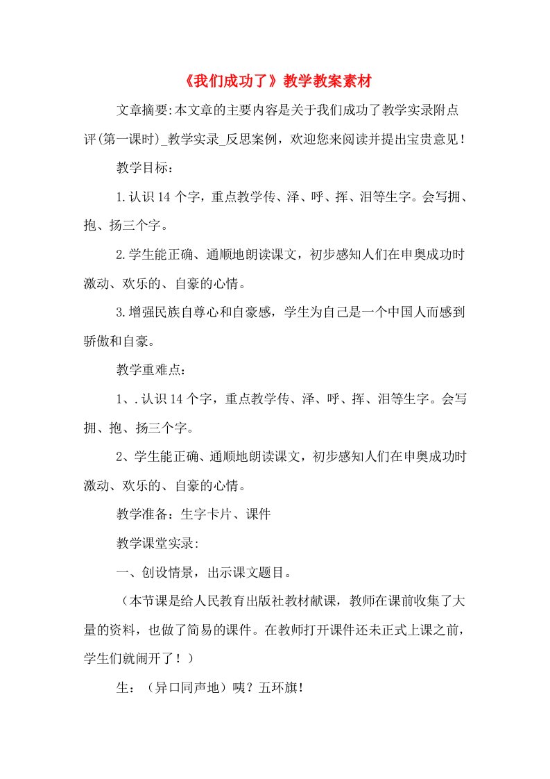 《我们成功了》教学教案素材