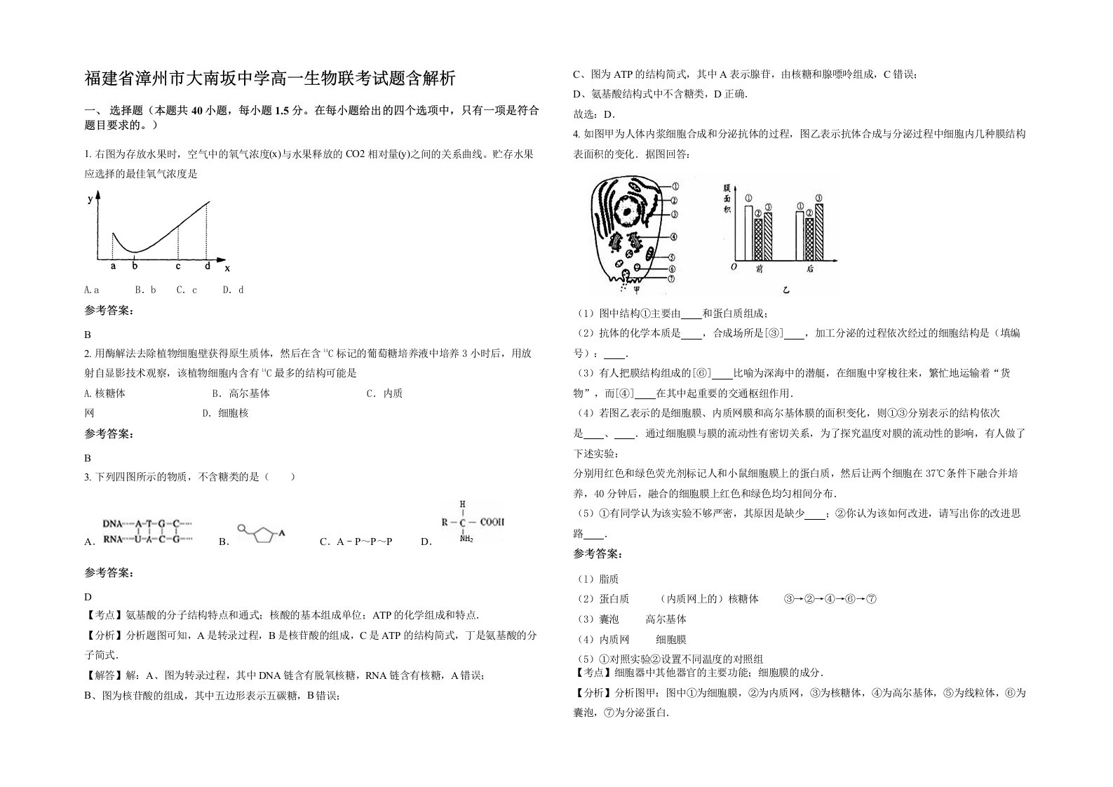 福建省漳州市大南坂中学高一生物联考试题含解析