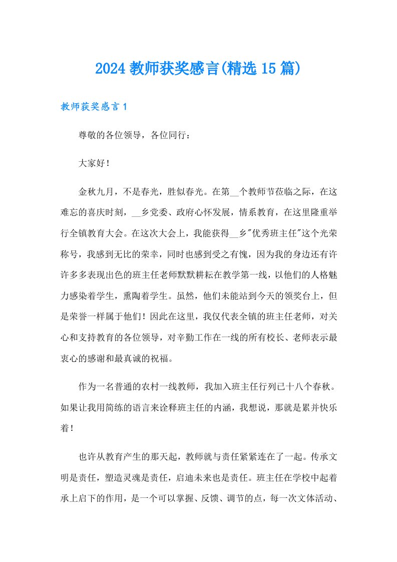 2024教师获奖感言(精选15篇)