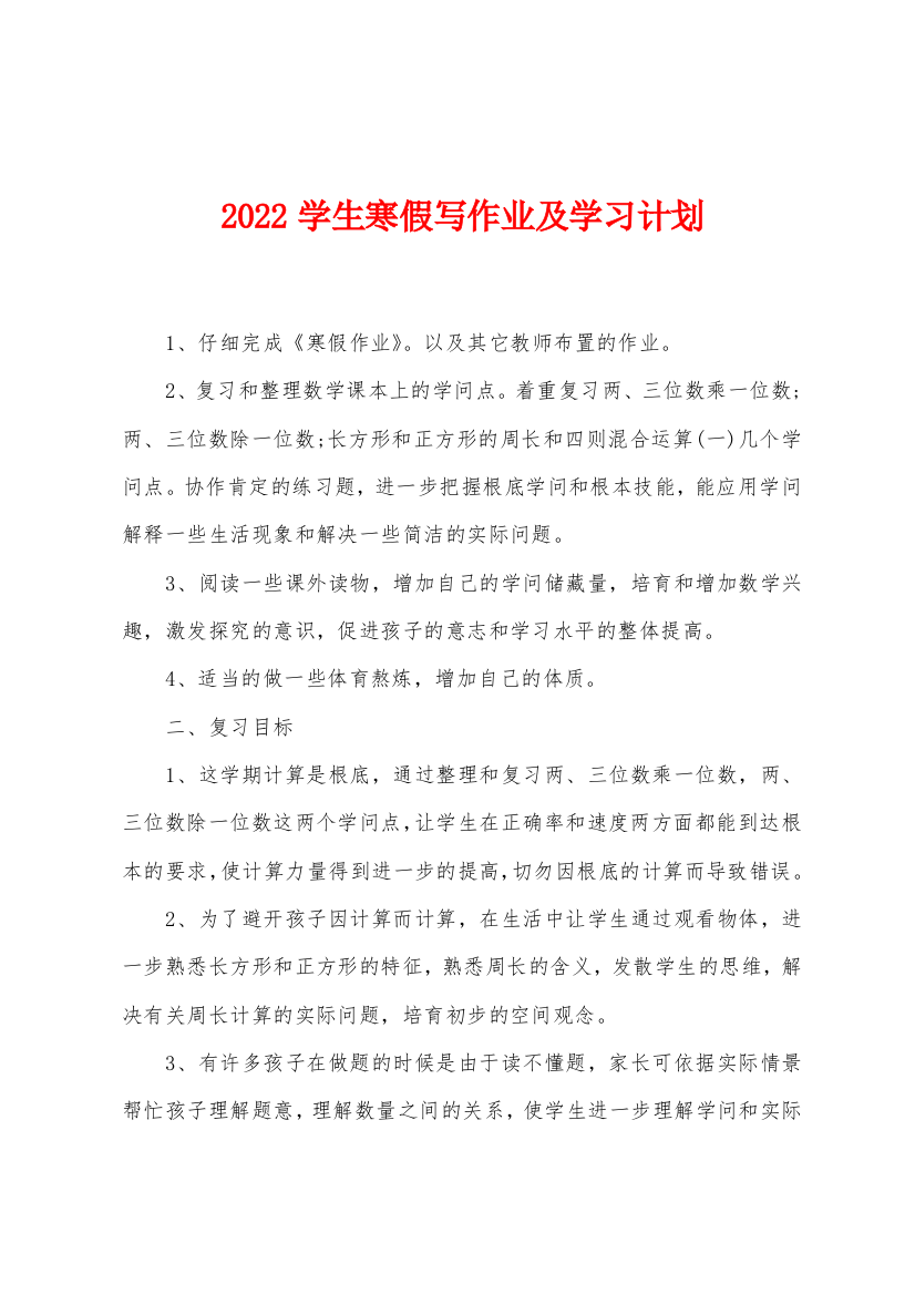 2022学生寒假写作业及学习计划