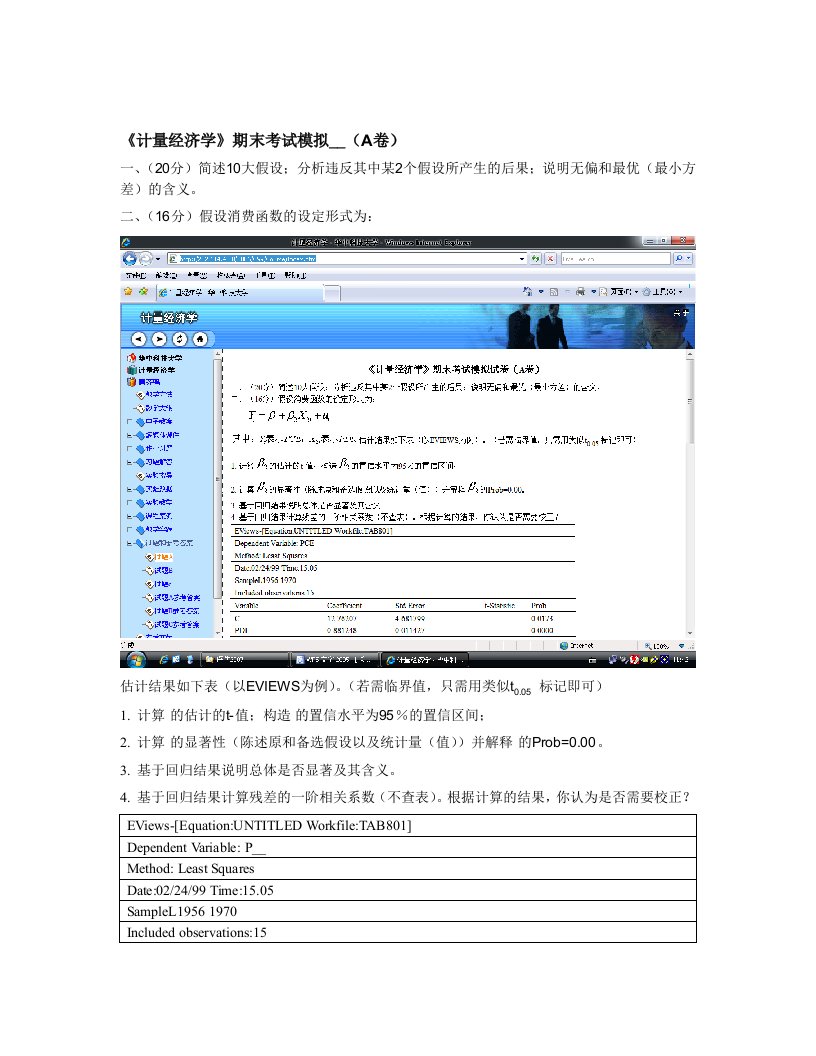 计量经济学》期末考试模拟试卷A卷