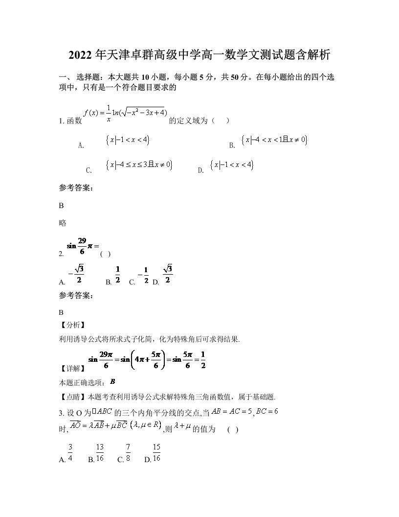 2022年天津卓群高级中学高一数学文测试题含解析