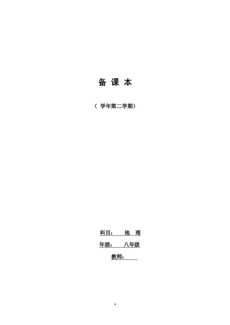 湘教版初中地理八年级下册教案　全册