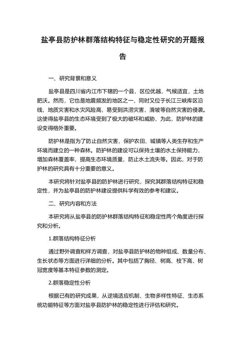 盐亭县防护林群落结构特征与稳定性研究的开题报告