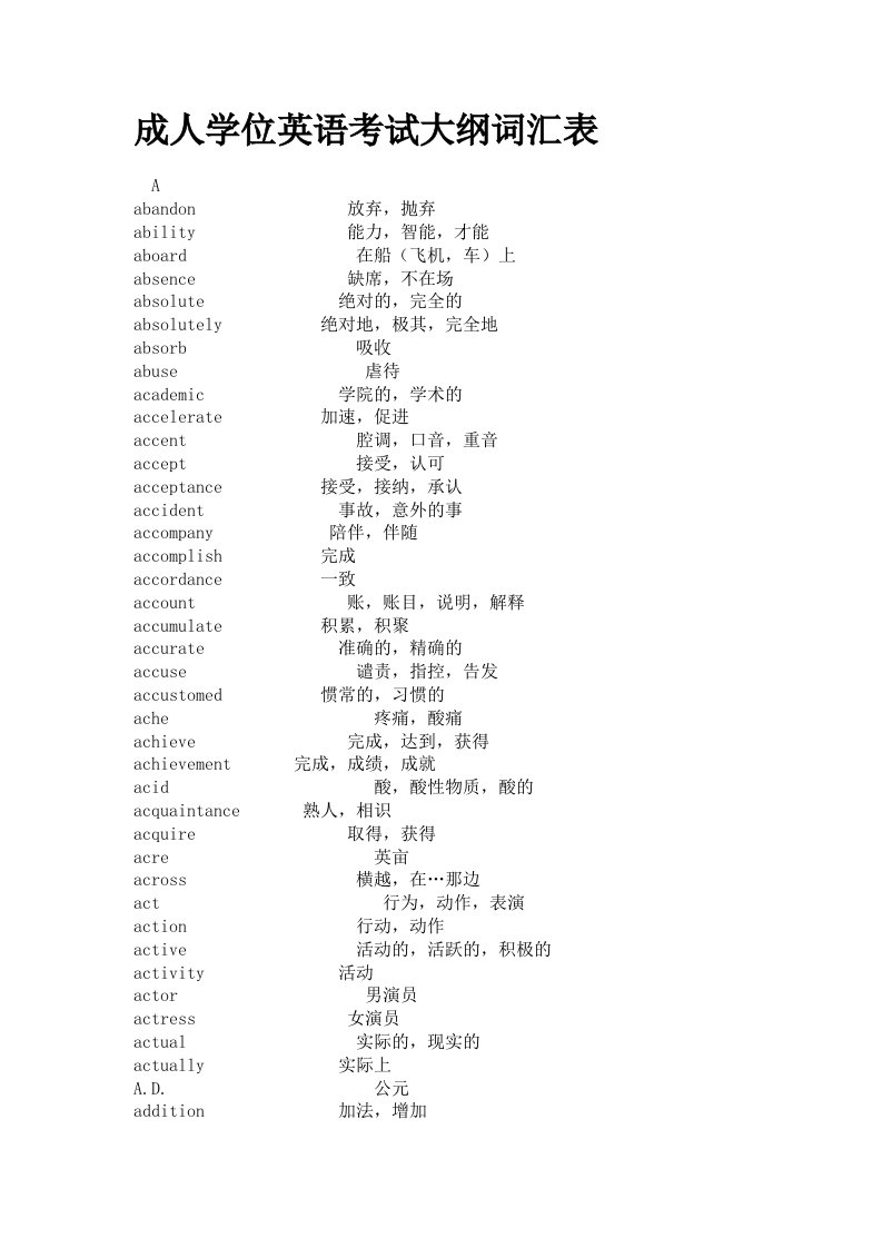 成人学位英语考试大纲词汇表