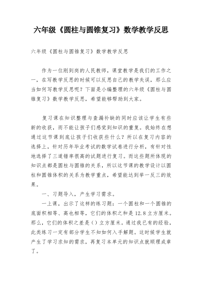 六年级《圆柱与圆锥复习》数学教学反思